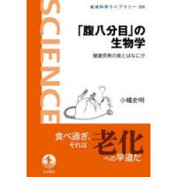 「腹八分目」の生物学 健康長寿の食とはなにか | ぐるぐる王国 ヤフー店