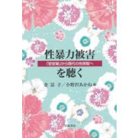 性暴力被害を聴く 「慰安婦」から現代の性搾取へ | ぐるぐる王国 ヤフー店