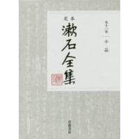 定本漱石全集 第12巻 | ぐるぐる王国 ヤフー店