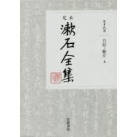 定本漱石全集 第19巻 | ぐるぐる王国 ヤフー店