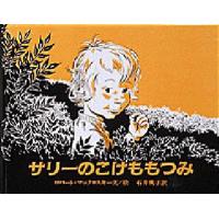 サリーのこけももつみ | ぐるぐる王国 ヤフー店
