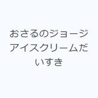 おさるのジョージアイスクリームだいすき | ぐるぐる王国 ヤフー店