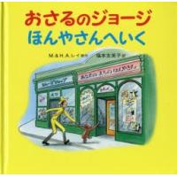 おさるのジョージほんやさんへいく | ぐるぐる王国 ヤフー店