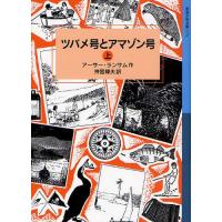 ツバメ号とアマゾン号 上 | ぐるぐる王国 ヤフー店