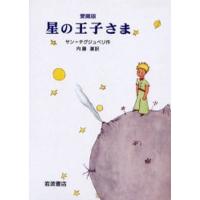 星の王子さま 愛蔵版 | ぐるぐる王国 ヤフー店