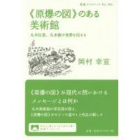 《原爆の図》のある美術館 丸木位里、丸木俊の世界を伝える | ぐるぐる王国 ヤフー店