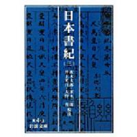 日本書紀 3 | ぐるぐる王国 ヤフー店