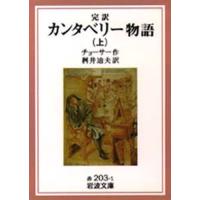 カンタベリー物語 完訳 上 | ぐるぐる王国 ヤフー店