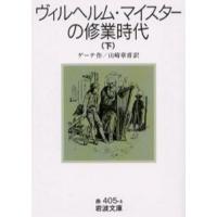 ヴィルヘルム・マイスターの修業時代 下 | ぐるぐる王国 ヤフー店