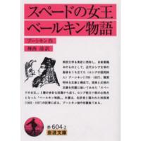 スペードの女王・ベールキン物語 | ぐるぐる王国 ヤフー店