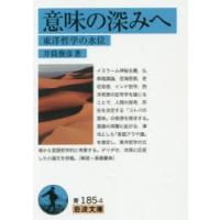 意味の深みへ 東洋哲学の水位 | ぐるぐる王国 ヤフー店