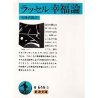 ラッセル幸福論 | ぐるぐる王国 ヤフー店
