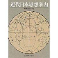 近代日本思想案内 | ぐるぐる王国 ヤフー店