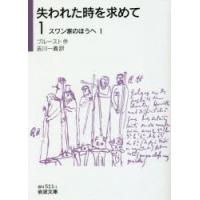 失われた時を求めて 1 | ぐるぐる王国 ヤフー店