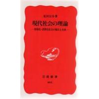 現代社会の理論 情報化・消費化社会の現在と未来 | ぐるぐる王国 ヤフー店