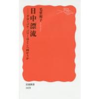 日中漂流 グローバル・パワーはどこへ向かうか | ぐるぐる王国 ヤフー店