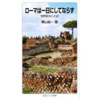 ローマは一日にしてならず 世界史のことば | ぐるぐる王国 ヤフー店