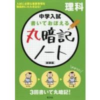 中学入試書いておぼえる丸暗記ノート理科 新装版 | ぐるぐる王国 ヤフー店