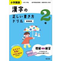 小学国語漢字の正しい書き方ドリル 書き順をトレーニング 2年 新装新版 | ぐるぐる王国 ヤフー店