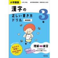 小学国語漢字の正しい書き方ドリル 書き順をトレーニング 3年 新装新版 | ぐるぐる王国 ヤフー店