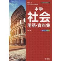 中学社会用語・資料集 旺文社中学総合的研究 | ぐるぐる王国 ヤフー店