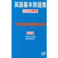 豆熟 英語基本熟語集 改訂版 ぐるぐる王国 スタークラブ 通販 Yahoo ショッピング