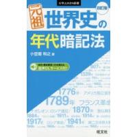 元祖世界史の年代暗記法 | ぐるぐる王国 ヤフー店