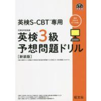 英検S-CBT専用英検3級予想問題ドリル 文部科学省後援 新装版 | ぐるぐる王国 ヤフー店