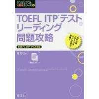 TOEFL ITPテストリーディング問題攻略 | ぐるぐる王国 ヤフー店
