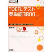 TOEFLテスト英単語3800 | ぐるぐる王国 ヤフー店