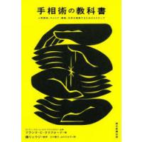 手相術の教科書 人間関係、キャリア、健康、未来を理解するための4ステップ | ぐるぐる王国 ヤフー店