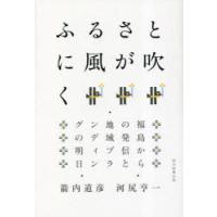 ふるさとに風が吹く 福島からの発信と地域ブランディングの明日 | ぐるぐる王国 ヤフー店