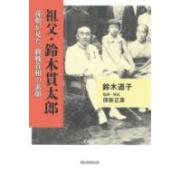 祖父・鈴木貫太郎 孫娘が見た、終戦首相の素顔 | ぐるぐる王国 ヤフー店