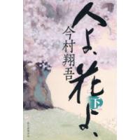 人よ、花よ、 下 | ぐるぐる王国 ヤフー店