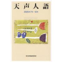 天声人語 2025年7月-12月 | ぐるぐる王国 ヤフー店