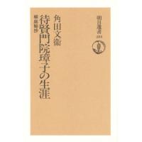 待賢門院璋子の生涯 椒庭秘抄 | ぐるぐる王国 ヤフー店