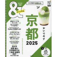 ＆TRAVEL京都 2025 | ぐるぐる王国 ヤフー店