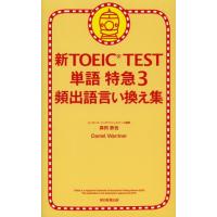 新TOEIC TEST単語特急 3 | ぐるぐる王国 ヤフー店