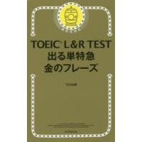 TOEIC L＆R TEST出る単特急金のフレーズ | ぐるぐる王国 ヤフー店