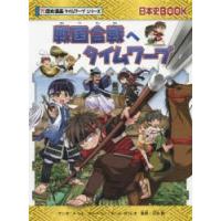 戦国合戦へタイムワープ | ぐるぐる王国 ヤフー店