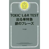 TOEIC L＆R TEST出る単特急銀のフレーズ | ぐるぐる王国 ヤフー店