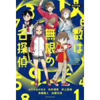 数は無限の名探偵 | ぐるぐる王国 ヤフー店