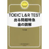 TOEIC L＆R TEST出る問超特急金の読解 | ぐるぐる王国 ヤフー店