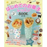 はじめてのお菓子レッスンBOOK 友チョコもあこがれスイーツも! | ぐるぐる王国 ヤフー店