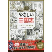 やさしい三国志 一生モノの基礎知識 | ぐるぐる王国 ヤフー店