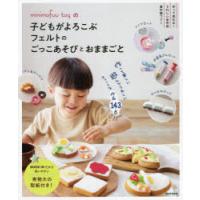 minimofuu toyの子どもがよろこぶフェルトのごっこあそびとおままごと FELT BOOK 143 RECIPES | ぐるぐる王国 ヤフー店