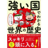 強い国でわかる世界の歴史 イラスト図解でナットク! | ぐるぐる王国 ヤフー店