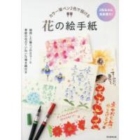 カラー筆ペン2色で描ける花の絵手紙 2色なのに色彩豊か! 使用した筆ペンのカラーと季節の花のていねいな描き順付き | ぐるぐる王国 ヤフー店