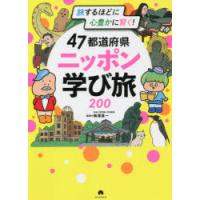 47都道府県ニッポン学び旅200 旅するほどに心豊かに賢く! | ぐるぐる王国 ヤフー店