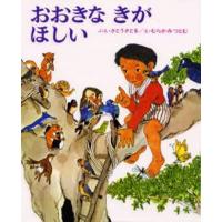 おおきなきがほしい | ぐるぐる王国 ヤフー店